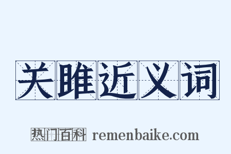 关雎近义词是什么意思的图片